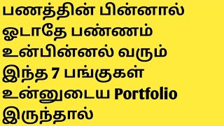 பணத்தின் பின்னால் போகாதே பணம் உன்பின்னல் வரும் இந்த 7 பங்குகள் இருந்தால்....