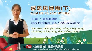 感恩與懺悔劉鈺美講師(下)CẢM ƠN VÀ SÁM HỐI(HẠ)LƯU NGỌC MỸ Giảng Sư