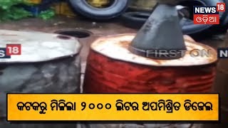 Cuttackରୁ ମିଳିଲା ୨୦୦୦ ଲିଟର ଅପମିଶ୍ରିତ ଡିଜେଲ | BHARAT360