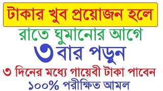 রাতে ঘুমানোর আগে ৩ বার পড়ুন। ৩ দিনে গায়েবী টাকা পাবেন। ১০০% পরীক্ষিত আমল by Dini Amol