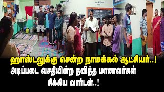 ஹாஸ்டலுக்கு சென்ற நாமக்கல் ஆட்சியர்!! சிக்கிய வார்டன்! Namakkal Collector Uma Inspection | King 360