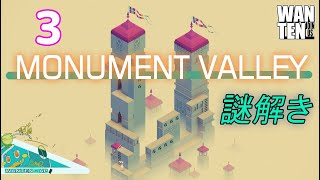 Level 3【だまし絵】の中を歩いてみるパズル#2【Monument Valley 】