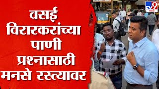 Avinash Jadhav On Vasai Virar Water issue | वसई विरारकरांच्या पाणी प्रश्नासाठी मनसे रस्त्यावर उतरली