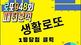 로또948회 패턴분석