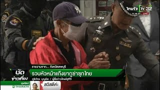 รวบหัวหน้าแก๊งยากูซ่าซุกไทย  | 11-01-61 | ชัดข่าวเที่ยง