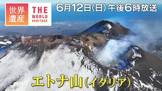 【TBS世界遺産】エトナ山（イタリア）～大噴火！ヨーロッパ最大の活火山～【6月12日午後6時放送】