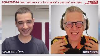 מגיפה של שקרים - אייל קומורובסקי (ראיון ב״ללא צנזורה״)