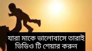 মাগো তোমার সাথে কত ঝগড়া করেছি.....!