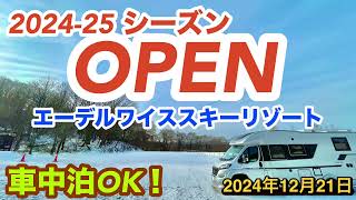 エーデルワイススキーリゾート　シーズンイン　スキー場で車中泊も出来る　エーデルワイススキー場