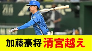 加藤豪将「清宮が大好き。英語が話せるし、アメリカの野球も熱心に見ている」