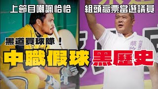 中華職棒假球案：雨刷蔡政宜當選議員、陳致遠上節目嘲諷彭政閔！【AC聊棒球】#中華職棒 #中職 #棒球