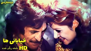 👍 نسخه کامل فیلم فارسی خیابانی‌ها | Filme Farsi Khiyabaniha 👍