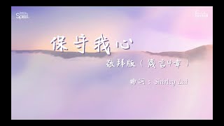 〈保守我心〉(箴言4章）敬拜版 【建道神學院新祢呈敬拜隊隊員詩歌創作】