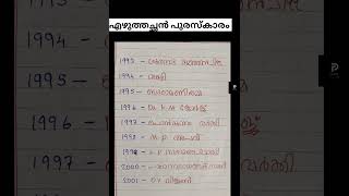 എഴുത്തച്ഛൻ പുരസ്കാരം ✨പൂർണമായി പഠിക്കാം #ldc2024 #lgs2024