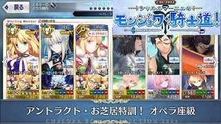 [FGO] CBC 2024 オペラ座級 90++ 3T 6CE