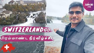 Switzerlandல நம்ம  பயணத்தை ஆரம்பிக்கலாமா?Going to Rhine falls & exploring Swiss trains | Way2go