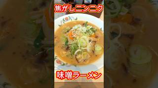 【ショート動画】焦がしニンニク味噌ラーメンで王手をかける！＠餃子の王将