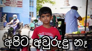 අලුත් අවුරුද්දේ වෙනස ( New Year's difference )  - Gabura | depth - ( Sri Lankan Short Film )