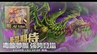 【神魔之塔】雙燃燈火成就毒龍地獄級「世界啃蝕者」