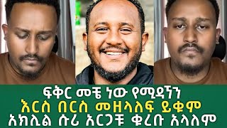 🔴 ፈለገ እና ልደት በአኬ ጉዳይ | እርስ በእርስ መዘላለፍ ይቁም | ሐዋርያዊ መልሶች, apostolic answers