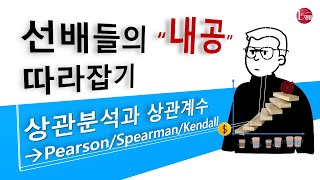 상관분석 방법과 상관계수 쉽게 이해하기 - Pearson, Spearman, Kendall Tau