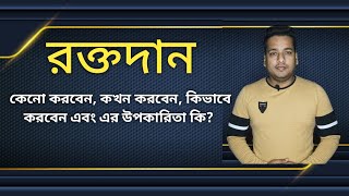 রক্তদান || BLOOD DONATION || কেনো করবেন, কখন করবেন, কিভাবে করবেন এবং এর উপকারিতা কি?