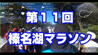 第１１回榛名湖マラソンに参戦！（２０２３年９月２４日）