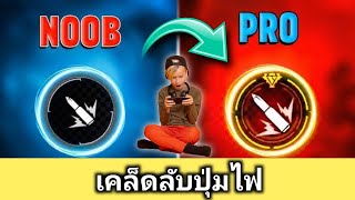 เคล็ดลับปุ่มไฟใน Free Fire 🤫 ! การตั้งค่าปุ่มไฟ ! ขนาดและตำแหน่งของปุ่มไฟ