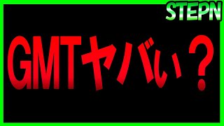 【STEPN】GMT厳しいか？GMTアーニングは中々始まらないかも