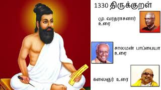 உலக பொதுமறை #திருக்குறள்    காமத்துப்பால் விளக்கத்துடன் மு  வரதராசனார், சாலமன் பாப்பையா கலைஞர் உரை