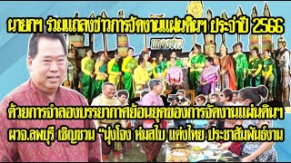 นายกเทศมนตรีเมืองลพบุรี ร่วมการแถลงข่าวการจัดงานแผ่นดินสมเด็จพระนารายณ์มหาราช ประจำปี 2566