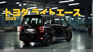 2025年の新型トヨタ・ライトエース：伝説の商用車が再び登場