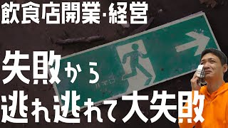 失敗から逃れ逃れて大失敗【飲食店開業・経営】大阪から飲食店開業に役立つ情報を発信