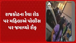 Rajkot News | રાજકોટના રૈયા રોડ પર મહિલાએ પોલીસ પર જમાવ્યો રૌફ