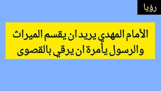 الأمام المهدي يريد ان يقسم الميراث/والرسول يقول له ارقي بالقصوى وغير ملابسك السوداء