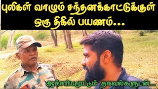 புலிகள் வாழும் சந்தனக்காட்டுக்குள் ஒருநாள் | Marayoor sandalwood forest trekking| Jungleman Diaries|