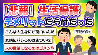 【2chまとめ】【悲報】生活保護、デメリットだらけだった【ゆっくり】