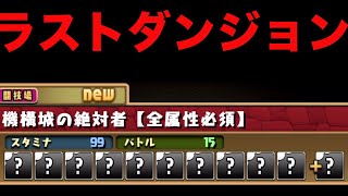 ログイン9日目のしゅう 遂に目標の機構城へ　パズドラ