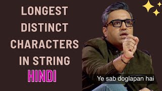 Longest Distinct characters in string in Hindi | Gfg String questions | Sabse easy explanation🤑