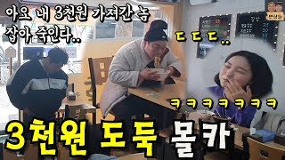 [몰카] 3천원의 주인과 도둑의 눈치싸움을 본다면?ㅋㅋㅋㅋㅋ