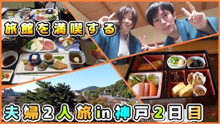 〔 vlog 〕夫婦で神戸旅行【旅館編】豪華な懐石コース料理を爆食！