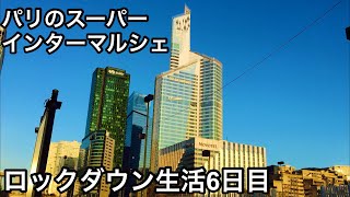 【パリVlog】11月4日ロックダウン生活6日目パリのスーパー、インターマルシェ、レンジほうれん草とベーコンのクリームパスタ France Lockdown 6th day Intermarché