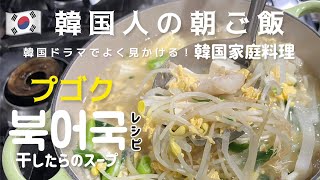 韓国人の朝ご飯！簡単プゴク作り方(干したらのスープレシピ)