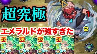 【モンスト】特Lゴリゴリの獣神化エメラルド艦隊で超究極「鱗滝左近次｣行ってみた【鬼滅コラボ】