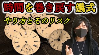 【タイムリープ・過去に戻る方法】時間を巻き戻す儀式のやり方とそのリスク。この術を行って過去に戻ってしまったという人が後悔したその驚きの事件とは？「黒神蛇の術」