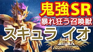 【聖闘士星矢ライジングコスモ】鬼強ＳＲ！！何発叩く！？スキュラのイオ！