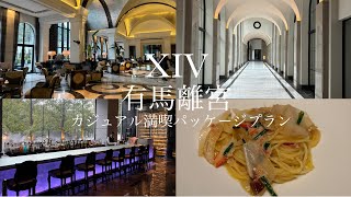 【エクシブ有馬離宮】カジュアル満喫パッケージプランに泊まってみた🛁♨️🍽️🇮🇹