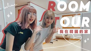 韓國ROOM TOUR🇰🇷公開我在韓國的家！與閨蜜同居的家是怎樣的？🏠