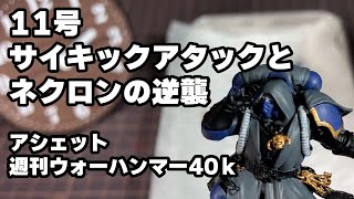 11号　週刊 ウォーハンマー40ｋ　サイキックアタック　WARHAMMER40,000　アシェット