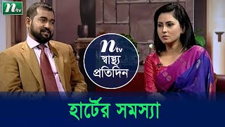 হার্টের নানাবিধ সমস্যা ও চিকিৎসা | ডা. মজিবুল হক | Shastho Protidin | স্বাস্থ্য প্রতিদিন | EP 4016